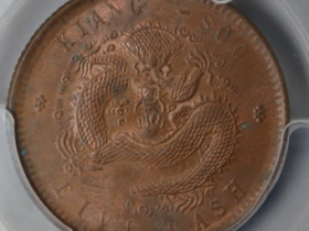 江苏省造光绪元宝五文坐龙¥4,900