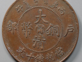 大清铜币宁十文阳台宁部颁龙¥4,900