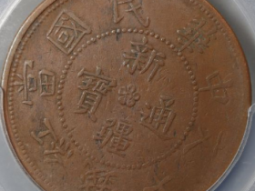 新疆通宝十文缶宝¥4,700