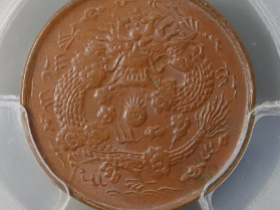 大清铜币中心浙二文大满文¥4,600