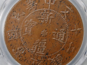 新疆通宝二十文¥4,100