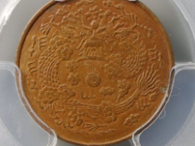 大清铜币中心浙二文¥3,900