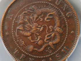 广东省造光绪元宝当十肥绪¥3,800
