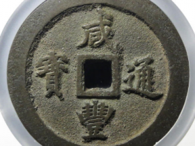 清-咸丰通宝宝福一百¥60,000