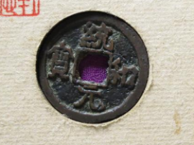 (轩德泉评80)辽统和元宝¥14,500