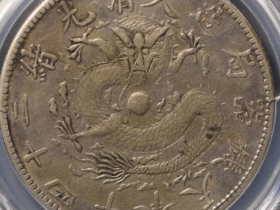 奉天机器局二十四年七钱二分¥41,000