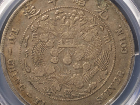 (PCGS VF35)造币总厂七钱二分¥22,000