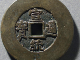 宣统通宝背天下太平¥252,000