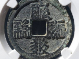 西夏天庆宝钱¥5,000