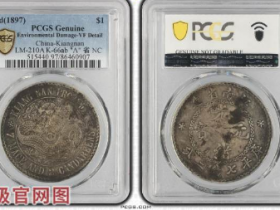 老江南省造光绪元宝七钱二分¥85,000