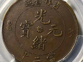 吉林光绪元宝当二十坐龙¥40,500