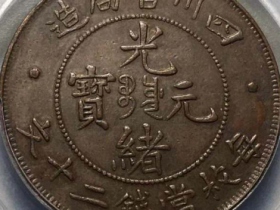 四川官局光绪元宝二十文¥30,500