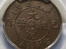 PCGS AU55己酉大清铜币奉五文¥28,500