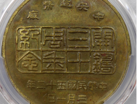 中央造币厂开铸三十周年三鸟铜章