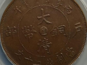 大清铜币直二十文¥15,000