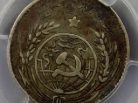 (PCGS VF35)苏维埃贰角¥12,000