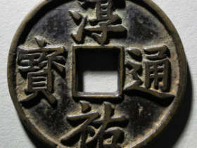 淳祐通宝当百¥36,000