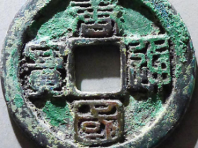 唐国通宝折十¥16,500