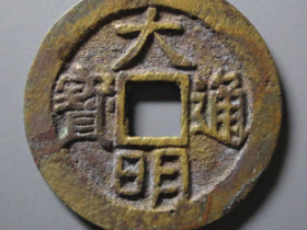 大明通宝光背¥16,000