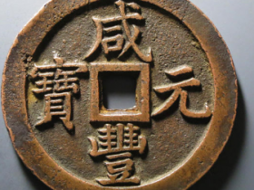 咸丰元宝宝泉当千¥70,000