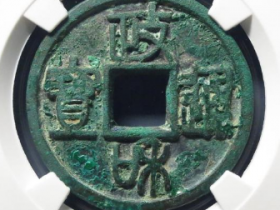 宋-政和通宝铁母¥21,000