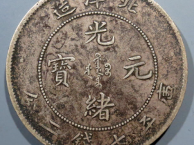 25年北洋造光绪元宝七钱二分¥16,500