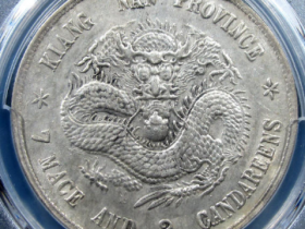 江南省造戊戌光绪元宝七钱二分¥160,000