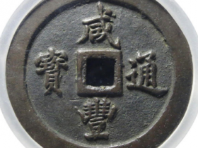 清-咸丰通宝宝福一百¥61,000