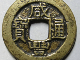 咸丰通宝宝陕铁母(华夏82)¥6,400