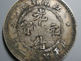 江南省造光绪元宝七钱二分¥30,500