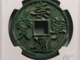 崇宁通宝蟹爪宝母钱¥16,000