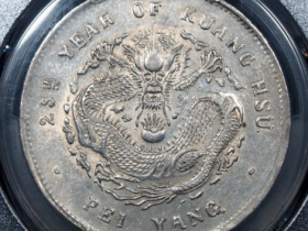 北洋二十五年光绪七钱二分¥57,000