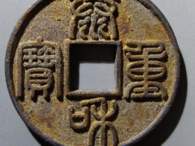 泰和重宝折十¥47,000