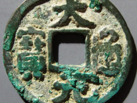 大元通宝¥26,000