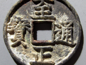 至正通宝折三背寅¥23,500