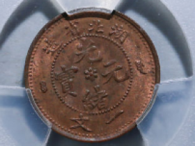湖北省造光绪元宝一文¥4,600