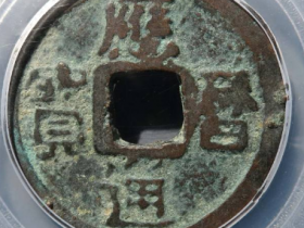 应历通宝【西安公博】¥44,000