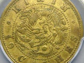 吉林光绪元宝黄铜十文¥48,000
