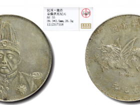 臆造袁像洪宪纪元飞龙纪念银币