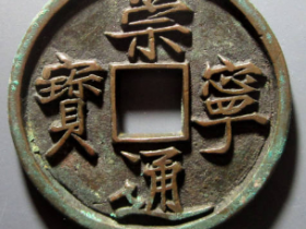 崇宁通宝母钱¥34,000