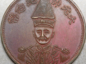 民国十七年张作霖大元帅纪念铜币(臆造币)