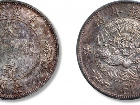 7月大清银币成交市场价格