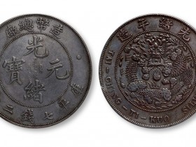 7月造币总厂光绪元宝成交行情