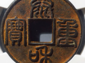 泰和重宝折十(华夏85)¥18,000