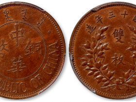 中华铜币双枚价格RMB 954500