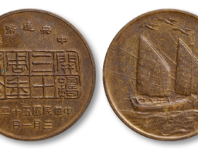 中央造币厂开铸三十周年纪念背帆船三鸟