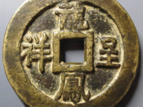 龙凤呈祥背福寿花钱¥7,600