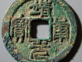 靖康元宝成交价格¥7,000