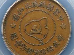 中华苏维埃造五分近岛版圆花结