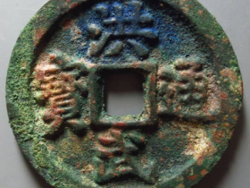 洪武通宝十一两¥19,500